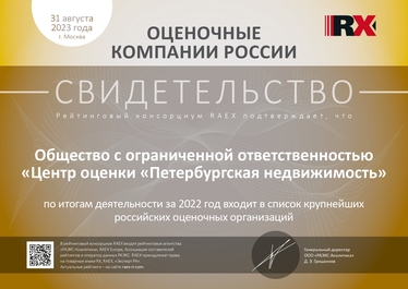 Общество с ограниченной ответственностью «Центр оценки «Петербургская недвижимость» по итогам деятельности за 2022 год входит в список крупнейших российских оценочных организаций